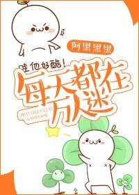 每天都在萬人迷