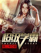 超级学霸