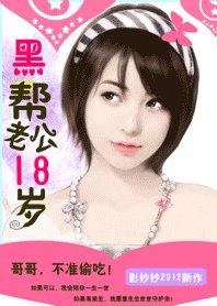黑帮老公18岁:惹火小小甜心妻/黑帮老公18岁:哥哥,不准偷吃!