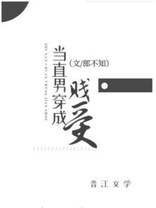 當直男穿進耽美文
