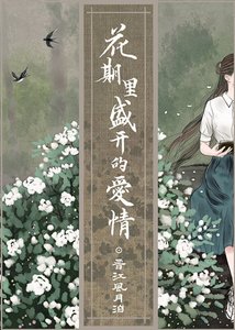 花期裏盛開的愛情