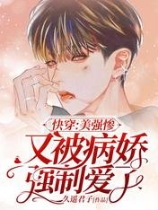 快穿:美強慘又被病嬌強制愛了