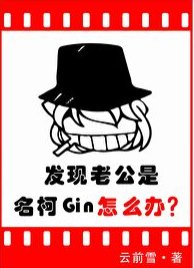 (綜漫同人)發現老公是名柯Gin怎麼辦