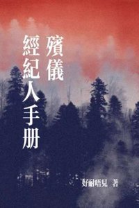 殯儀經紀人手冊