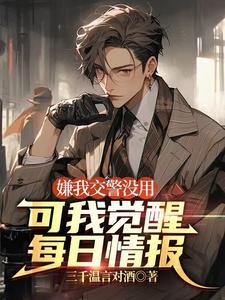嫌我交警沒用,可我覺醒每日情報