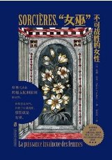 “女巫”不可戰勝的女性(出版書)